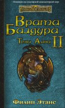Книга - Филип  Этанс - Врата Балдура II. Тени Амна (ЛП) - читать