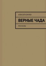 Книга - Алексей  Комлев - Верные чада - читать