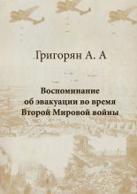 Книга - Амалия Арташесовна Григорян - Воспоминание об эвакуации во время Второй мировой войны - читать