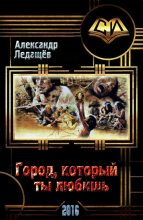 Книга - Александр Валентинович Ледащёв - Город, который ты любишь - читать