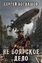 Книга - Сергей Александрович Богдашов - Не боярское дело 1 (СИ) - читать