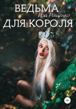 Книга - Иза  Рощенко - Ведьма для короля - читать