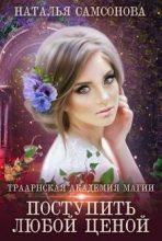 Книга - Наталья  Самсонова - Траарнская Академия Магии - читать