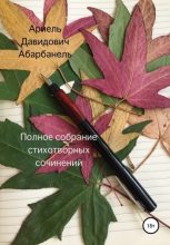 Книга - Ариель Давидович Абарбанель - Полное собрание стихотворных сочинений - читать