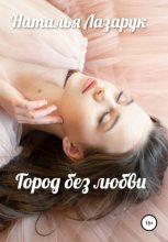 Книга - Наталья  Лазарук - Город без любви - читать