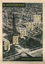 Книга - Владимир Владимирович Маяковский - Париж (1924-1925)  - читать
