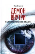Книга - Игорь  Шнуренко - Демон внутри. Анатомия искусственного интеллекта - читать