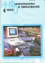 Книга -   журнал «Информатика и образование» - Информатика и образование 1995 №04 - читать