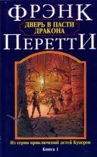 Книга - Фрэнк  Перетти - Дверь в Пасти Дракона - читать