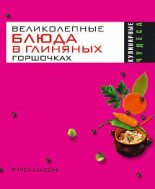 Книга - Ольга Николаевна Трюхан - Великолепные блюда в глиняных горшочках - читать