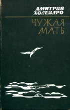 Книга - Дмитрий Михайлович Холендро - Чужая мать - читать