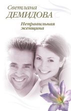 Книга - Светлана  Демидова - Неправильная женщина - читать