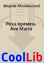 Книга - Вацлав  Михальский - Река времен. Ave Maria - читать