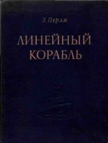 Книга - Зигмунд Наумович Перля - Линейный корабль - читать