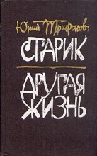 Книга - Юрий Валентинович Трифонов - Другая жизнь - читать