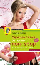 Книга - Татьяна Леонтьевна Рыжова - Удовольствие от жизни non-stop. Ты в восторге от себя! - читать
