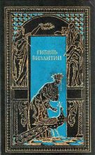 Книга - Шарль  Диль - Византийская императрица - читать