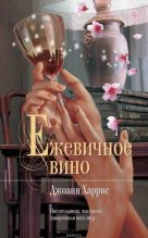 Книга - Джоанн  Харрис - Ежевичное вино - читать