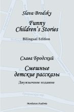 Книга - Slava  Brodsky - Funny Children's Stories. Bilingual Edition - читать