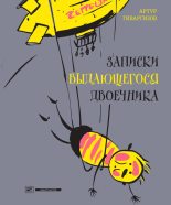 Книга - Артур  Гиваргизов - Записки выдающегося двоечника - читать