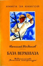 Книга - Николай Владимирович Богданов - База верхолаза (рассказы) - читать