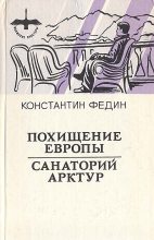 Книга - Константин Александрович Федин - Санаторий Арктур - читать