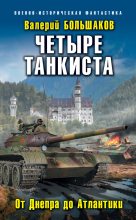 Книга - Валерий Петрович Большаков - Четыре танкиста. От Днепра до Атлантики - читать