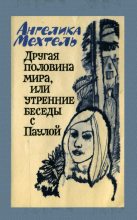Книга - Нина Сергеевна Литвинец - Другая половина мира, или Утренние беседы с Паулой: Роман - читать