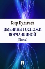 Книга - Кир  Булычев - Именины госпожи Ворчалкиной - читать