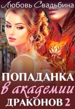 Книга - Любовь  Свадьбина - Попаданка в академии драконов 2 - читать