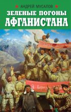 Книга - Андрей Николаевич Мусалов - Зеленые погоны Афганистана - читать