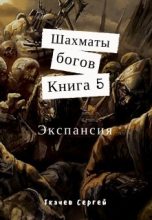 Книга - Сергей Сергеевич Ткачев - Экспансия - читать