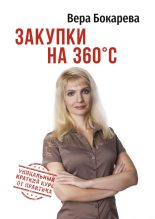 Книга - Вера Борисовна Бокарева - Закупки на 360° C - читать