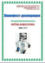 Книга - Cyber  Kiber (Cyber) - Манифест-декларация технологического кибер-марксизма (СИ) - читать