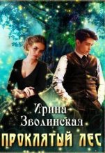 Книга - Ирина  Зволинская - Проклятый лес - читать