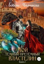 Книга - Любовь Сергеевна Черникова - Мой Темный-претемный властелин - читать