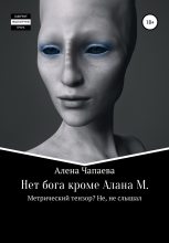 Книга - Алена  Чапаева - Нет бога, кроме Алана М. - читать