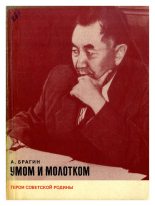 Книга - Алексей Иванович Брагин - Умом и молотком - читать