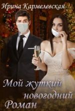 Книга - Ирина  Кармелевская - Мой жуткий новогодний роман (СИ) - читать