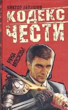 Книга - Виктор Владимирович Левашов (Андрей Таманцев) - Рука Москвы - читать