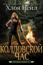 Книга - Хлоя  Нейл - Колдовской час - читать