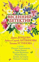 Книга - Дарья Аркадьевна Донцова - Весенний детектив 2009 (сборник) - читать