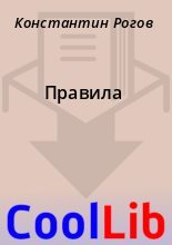 Книга - Константин  Рогов - Правила - читать