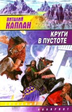 Книга - Виталий Маркович Каплан - Круги в пустоте - читать
