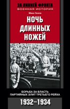 Книга - Макс  Галло - Ночь длинных ножей. Борьба за власть партийных элит Третьего рейха. 1932–1934 - читать