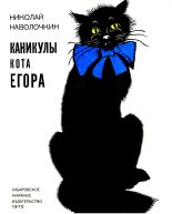 Книга - Николай Дмитриевич Наволочкин - Каникулы кота Егора - читать