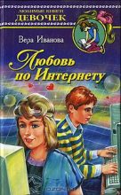 Книга - Вера Владимировна Иванова - Любовь по Интернету - читать