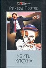 Книга - Ричард Скотт  Пратер - Убить клоуна - читать