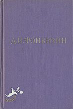 Книга - Денис Иванович Фонвизин - Всеобщая придворная грамматика - читать