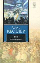 Книга - Артур  Кестлер - Век вожделения - читать
